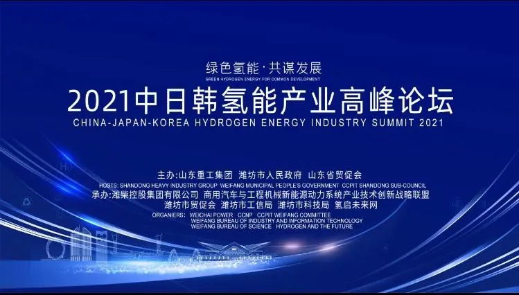 “綠色氫能，共謀發(fā)展”2021中日韓氫能產(chǎn)業(yè)高峰論壇暨氫能產(chǎn)業(yè)展覽會在鳶都濰坊成功舉辦