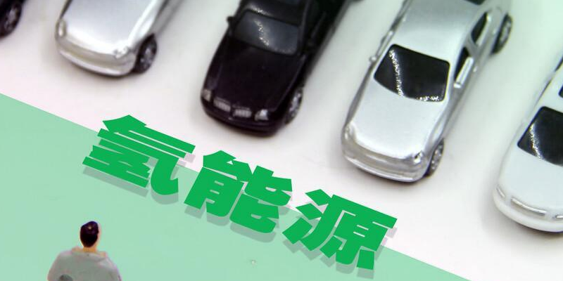 氫是綠色汽車更好的選擇？