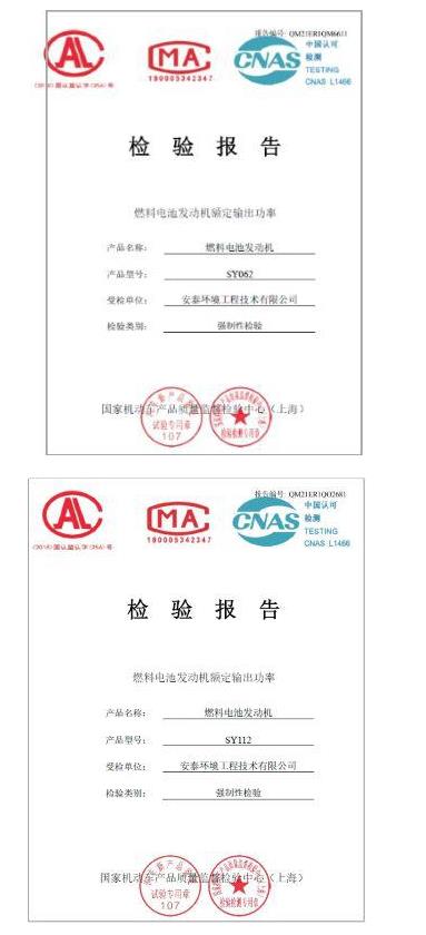 喜訊！2款安泰環(huán)境氫燃料電池發(fā)動機通過國家強檢公告.jpg