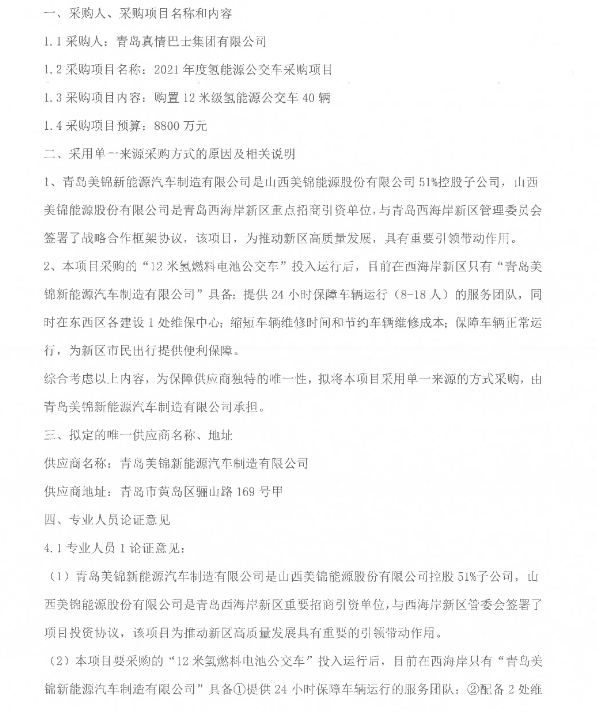 8800萬元！山東青島2021年度氫能源公交車采購.png