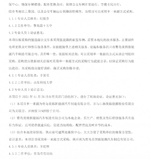 8800萬元！山東青島2021年度氫能源公交車采購.png