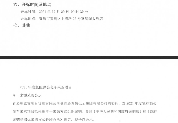 8800萬元！山東青島2021年度氫能源公交車采購.png
