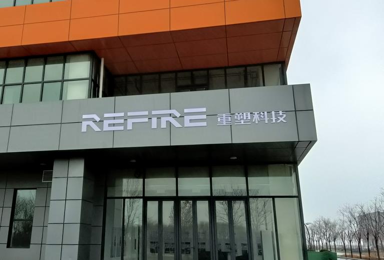 重塑科技濱城氫燃料電池產(chǎn)業(yè)基地項(xiàng)目完成一期產(chǎn)線(xiàn)建設(shè).jpg