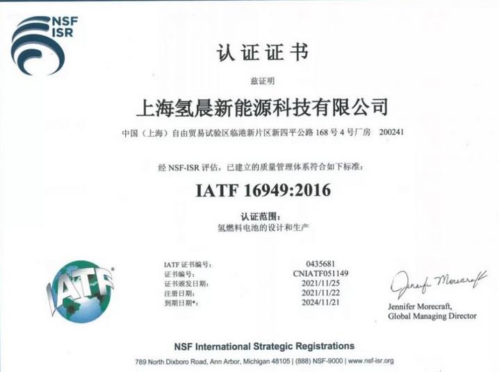 氫晨科技成功通過了IATF 16949認(rèn)證.jpg
