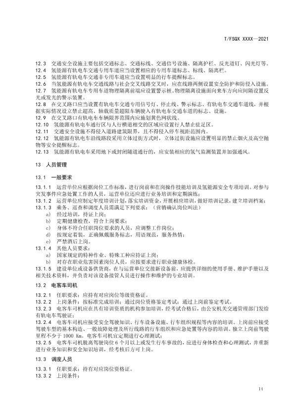 關于征求《氫能源有軌電車運營管理規(guī)范》團體標準（征求意見稿）意見的通知.png