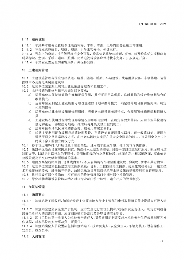 關于征求《氫能源有軌電車運營管理規(guī)范》團體標準（征求意見稿）意見的通知.png
