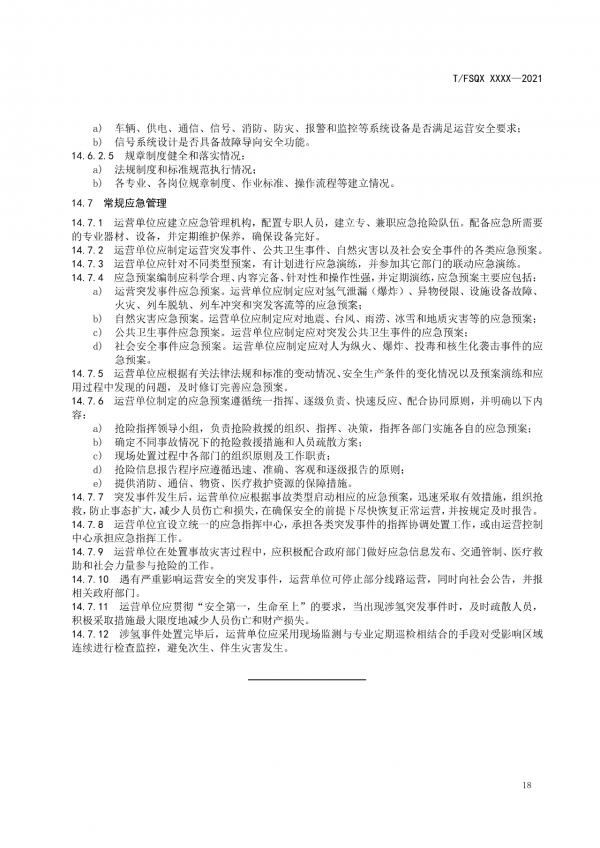 關于征求《氫能源有軌電車運營管理規(guī)范》團體標準（征求意見稿）意見的通知.png