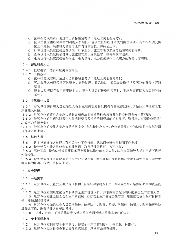 關于征求《氫能源有軌電車運營管理規(guī)范》團體標準（征求意見稿）意見的通知.png