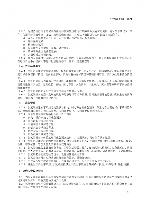 關于征求《氫能源有軌電車運營管理規(guī)范》團體標準（征求意見稿）意見的通知.png