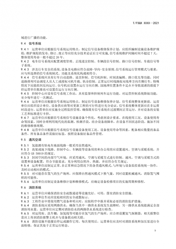 關于征求《氫能源有軌電車運營管理規(guī)范》團體標準（征求意見稿）意見的通知.png
