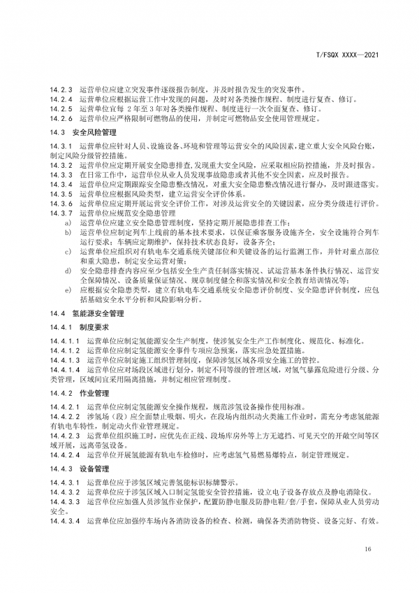 關于征求《氫能源有軌電車運營管理規(guī)范》團體標準（征求意見稿）意見的通知.png