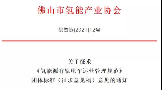 佛山《氫能源有軌電車運(yùn)營(yíng)管理規(guī)范》（征求意見(jiàn)稿）.jpg