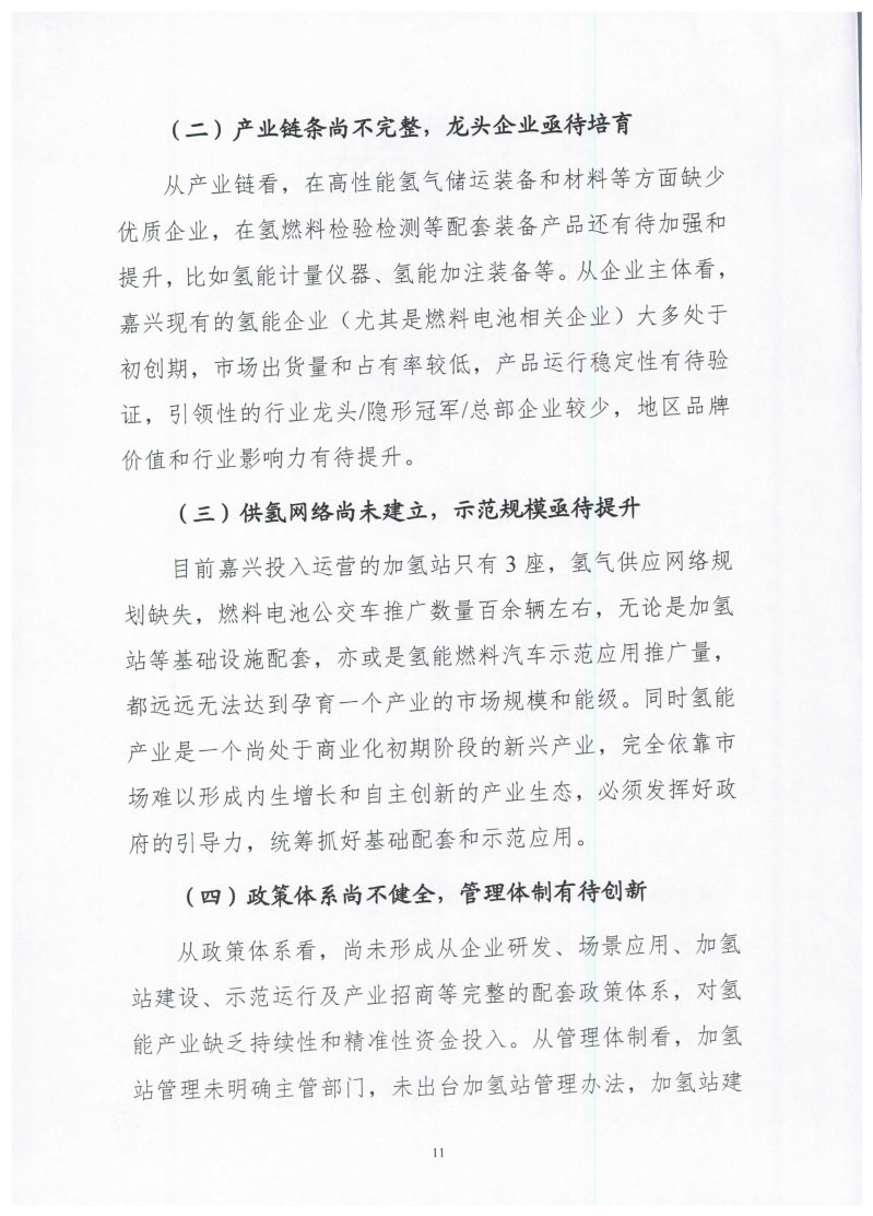 氫能總產(chǎn)值1000億元！高純氫25萬(wàn)噸/年！發(fā)布嘉興氫能產(chǎn)業(yè)發(fā)展規(guī)劃(2021-2035年).jpg