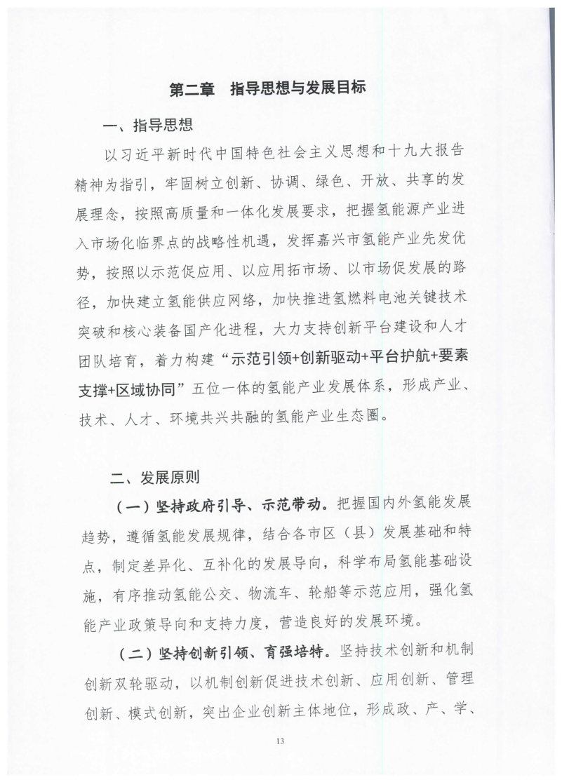 氫能總產(chǎn)值1000億元！高純氫25萬(wàn)噸/年！發(fā)布嘉興氫能產(chǎn)業(yè)發(fā)展規(guī)劃(2021-2035年).jpg