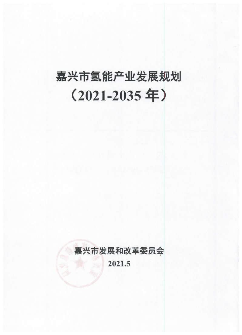 氫能總產(chǎn)值1000億元！高純氫25萬(wàn)噸/年！發(fā)布嘉興氫能產(chǎn)業(yè)發(fā)展規(guī)劃(2021-2035年).jpg