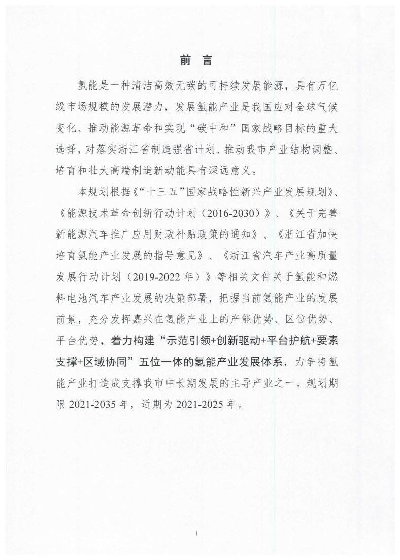 氫能總產(chǎn)值1000億元！高純氫25萬(wàn)噸/年！發(fā)布嘉興氫能產(chǎn)業(yè)發(fā)展規(guī)劃(2021-2035年).jpg