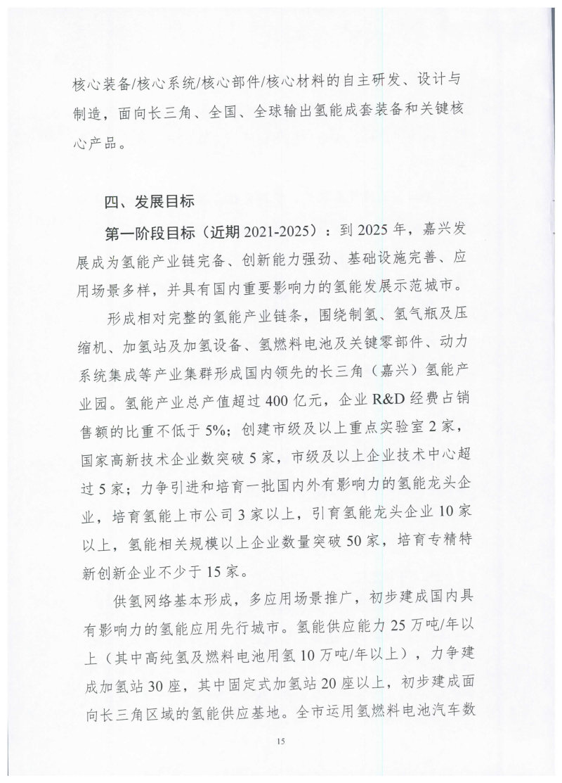 氫能總產(chǎn)值1000億元！高純氫25萬(wàn)噸/年！發(fā)布嘉興氫能產(chǎn)業(yè)發(fā)展規(guī)劃(2021-2035年).jpg