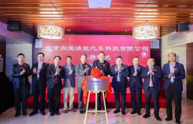 百億融資發(fā)展氫能商用車，向榮清能汽車揭牌成立.jpg