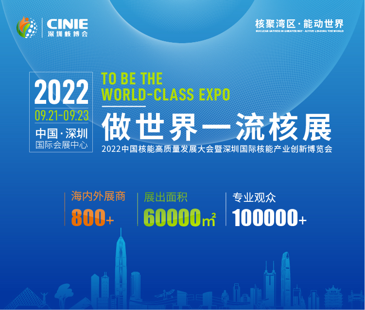 打造價值型世界一流核盛會，首屆深圳核博會將于2022年9月盛大啟幕！.png