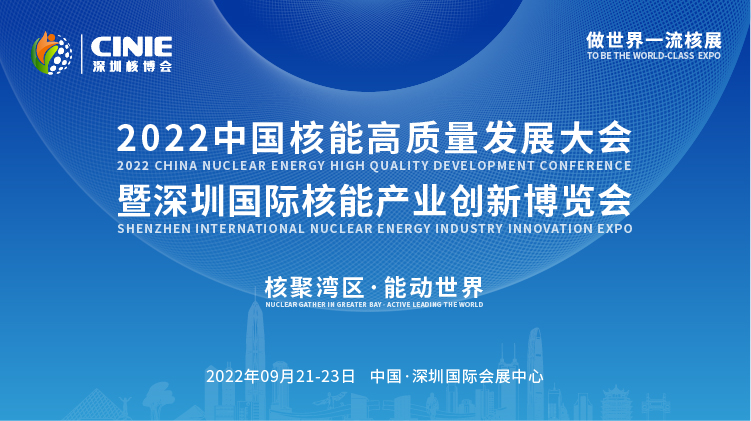 打造價值型世界一流核盛會，首屆深圳核博會將于2022年9月盛大啟幕！.png