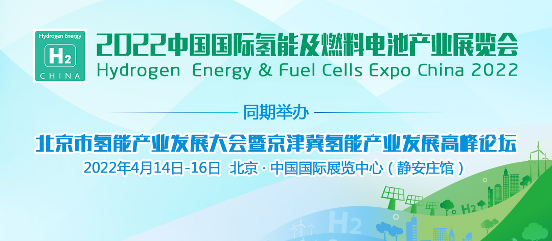 2022中國(guó)國(guó)際氫能及燃料電池產(chǎn)業(yè)展覽會(huì).png