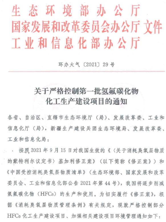 重慶市生態(tài)環(huán)境局辦公室 關(guān)于轉(zhuǎn)發(fā)《關(guān)于嚴(yán)格控制第一批氫氟碳化物 化工生產(chǎn)建設(shè)項(xiàng)目的通知》的通知.jpg