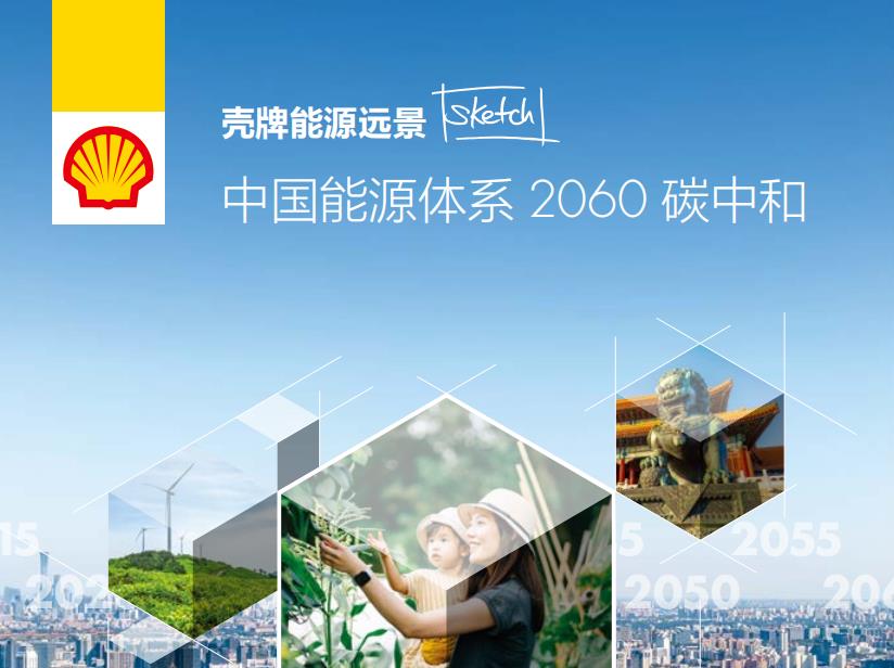 中國能源體系2060碳中和：殼牌給出未來十年關鍵行動.jpg