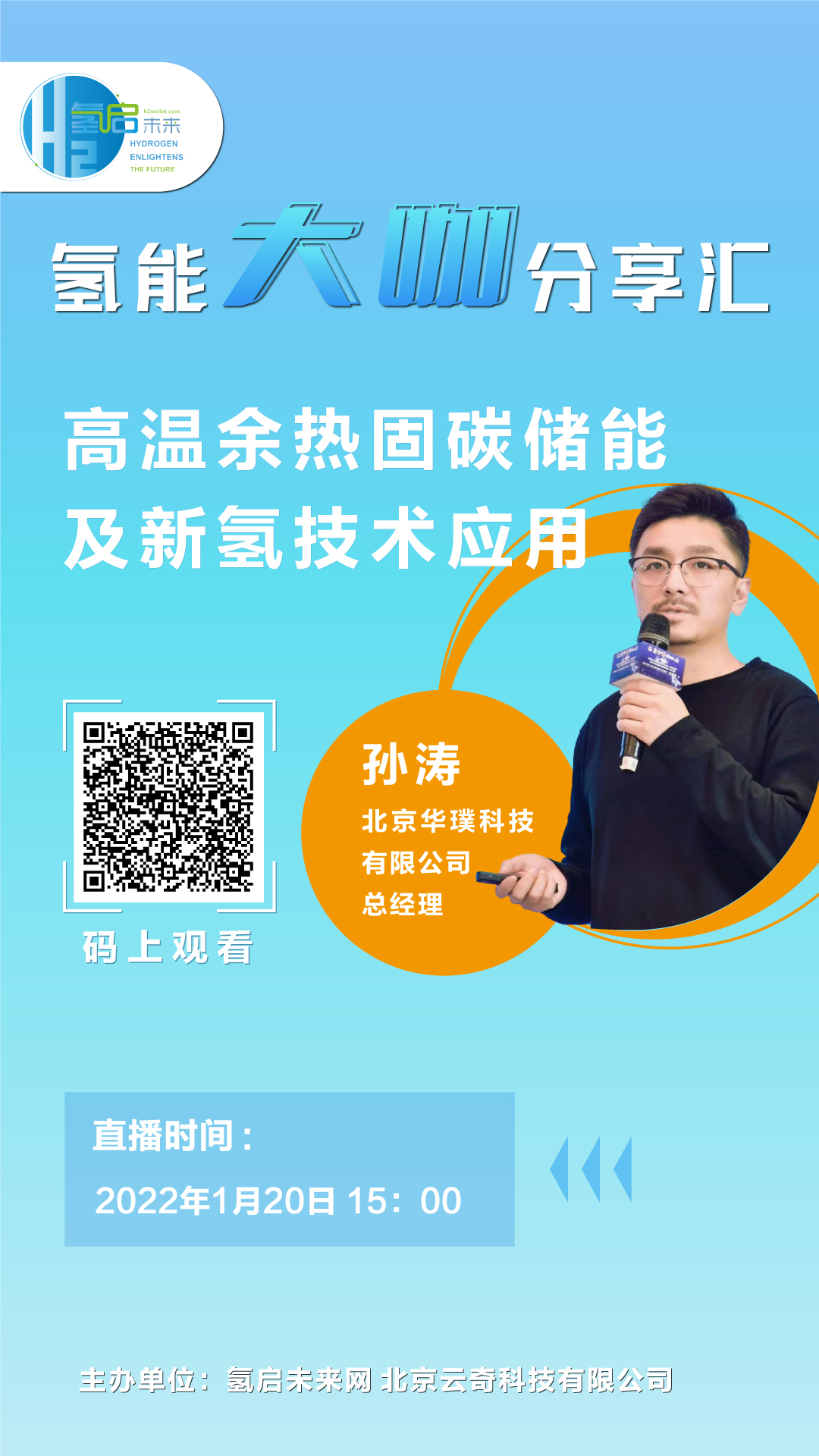 氫能大咖分享匯｜1月20日下午3點(diǎn)，帶您了解高溫余熱固碳儲(chǔ)能及新氫技術(shù)應(yīng)用.jpg