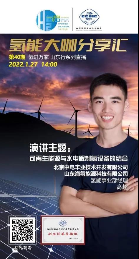 氫能大咖分享匯丨本周四下午2點直播，帶您走進山東氫產(chǎn)業(yè)企業(yè).jpg