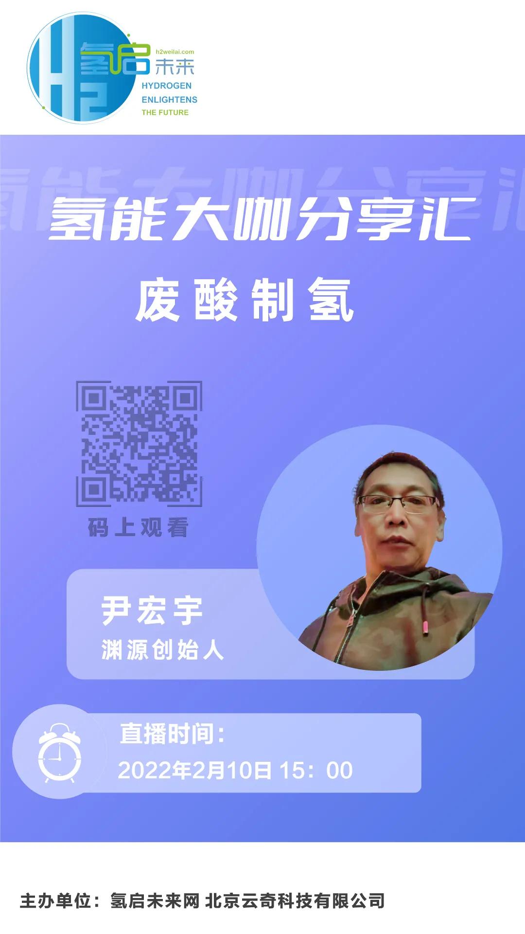 氫能大咖分享匯|2月10日下午3點(diǎn)，帶您了解工業(yè)廢酸制氫技術(shù).jpg