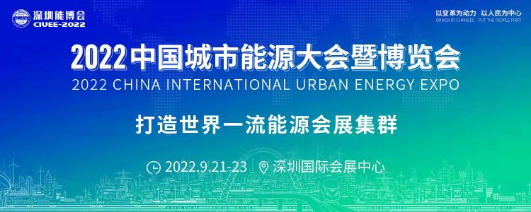 重磅預(yù)告｜聚焦城市能源變革，2022深圳能博會(huì)將于9月隆重召開！.png