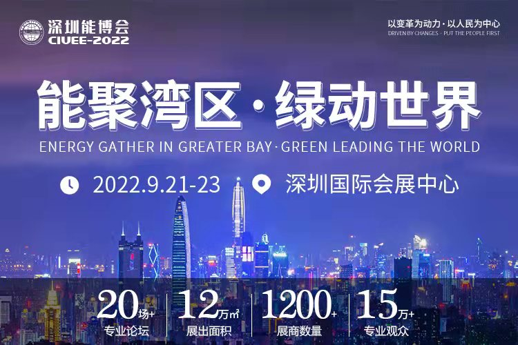 重磅預(yù)告｜聚焦城市能源變革，2022深圳能博會(huì)將于9月隆重召開！.png