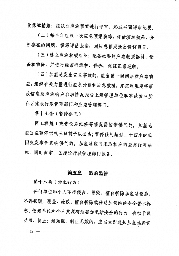 《上海市燃料電池汽車加氫站建設運營管理辦法》正式印發(fā).png