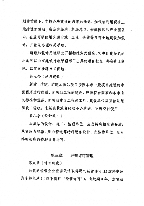 《上海市燃料電池汽車加氫站建設運營管理辦法》正式印發(fā).png
