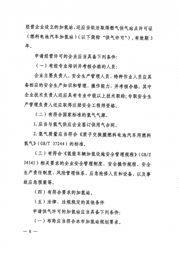《上海市燃料電池汽車加氫站建設運營管理辦法》正式印發(fā).png