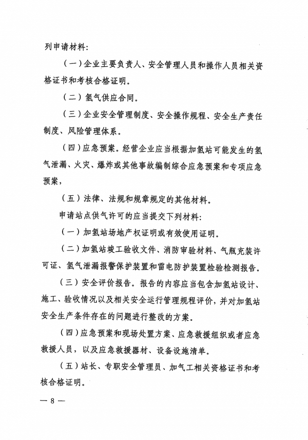 《上海市燃料電池汽車加氫站建設運營管理辦法》正式印發(fā).png