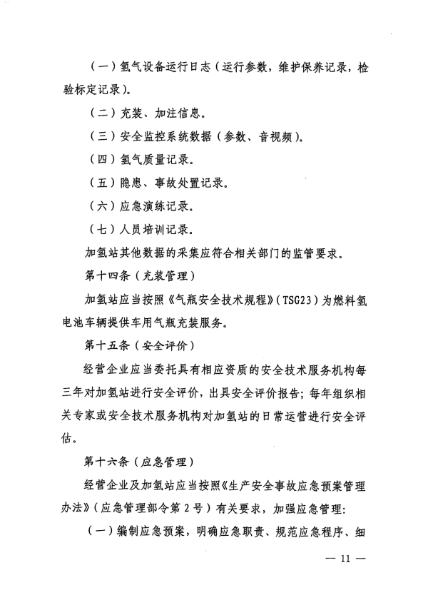 《上海市燃料電池汽車加氫站建設運營管理辦法》正式印發(fā).png