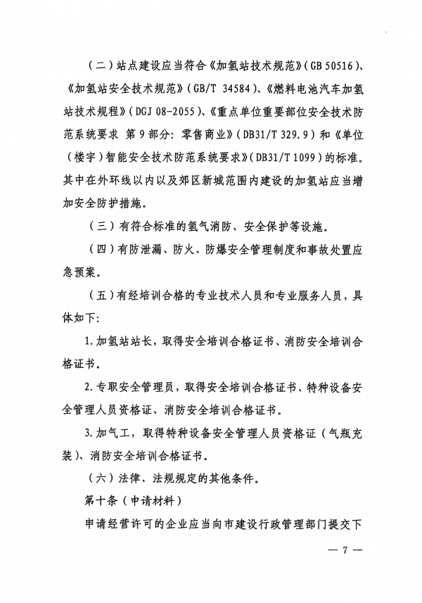 《上海市燃料電池汽車加氫站建設運營管理辦法》正式印發(fā).png