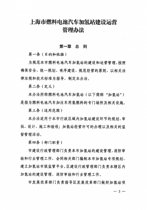 《上海市燃料電池汽車加氫站建設運營管理辦法》正式印發(fā).png