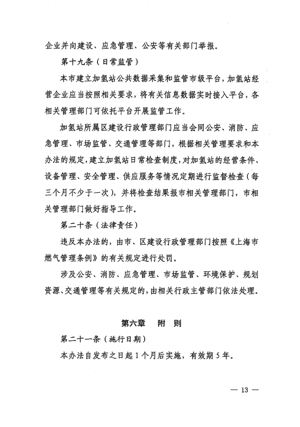 《上海市燃料電池汽車加氫站建設運營管理辦法》正式印發(fā).png