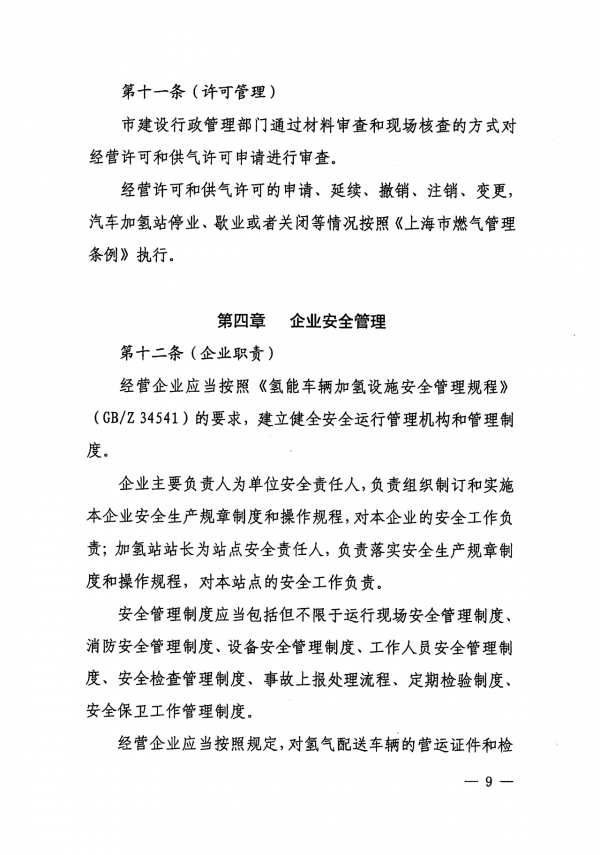 《上海市燃料電池汽車加氫站建設運營管理辦法》正式印發(fā).png