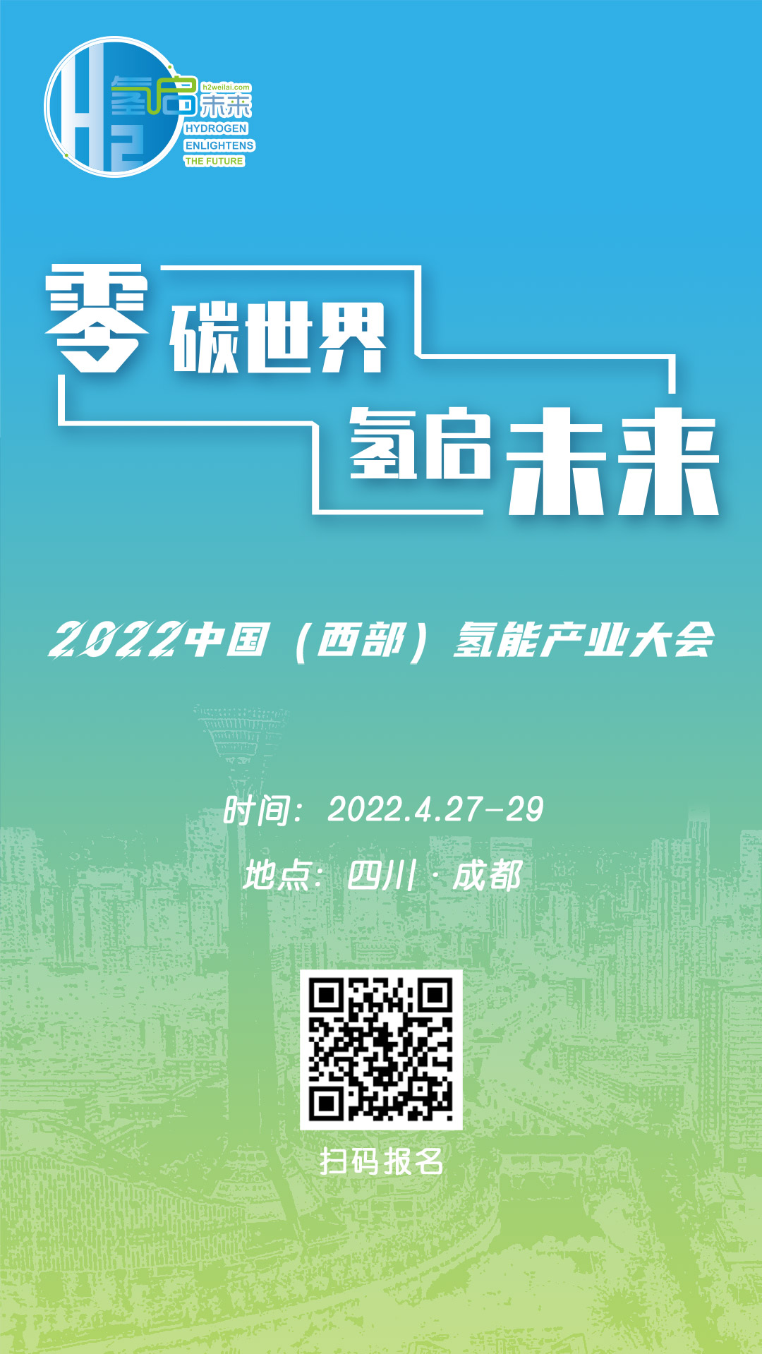 零碳世界、氫啟未來：2022中國（西部）氫能產(chǎn)業(yè)大會.jpg
