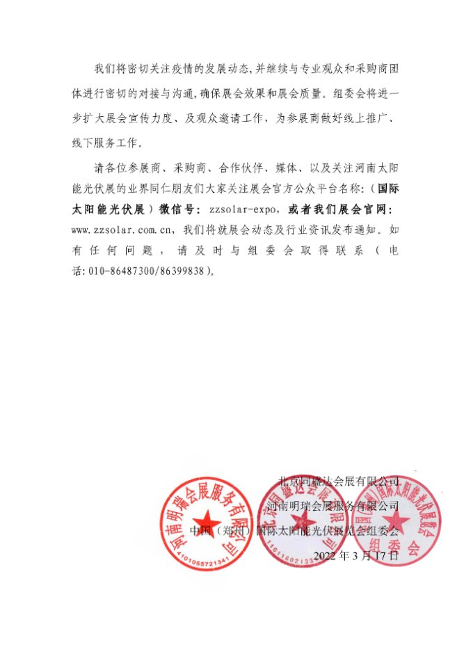 關(guān)于2022中國（鄭州）國際太陽能光伏展覽會(huì)展出時(shí)間調(diào)整的通知.jpg