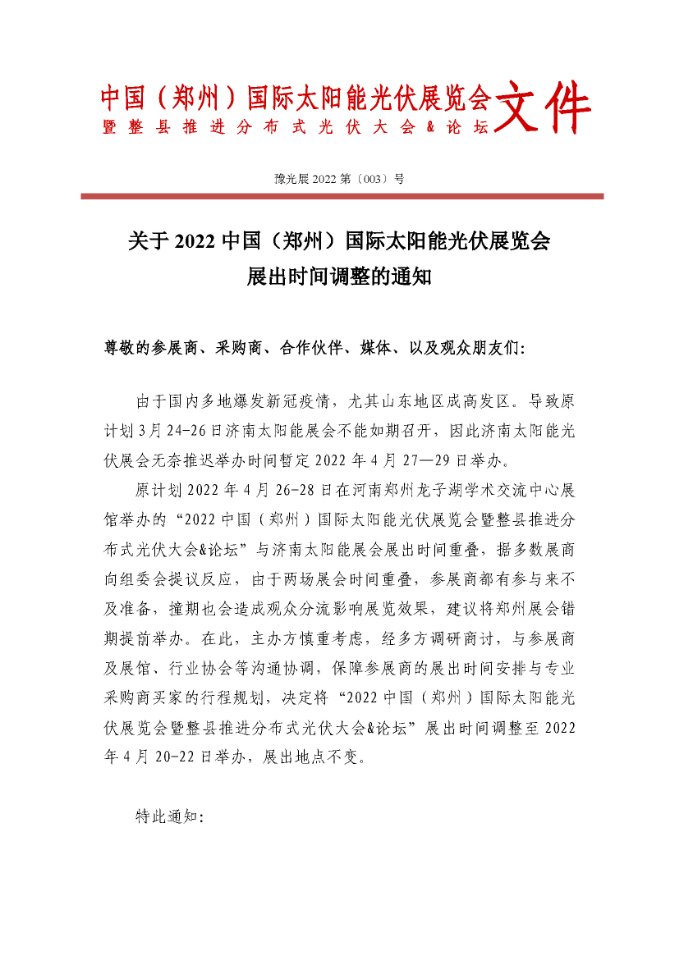 關(guān)于2022中國（鄭州）國際太陽能光伏展覽會(huì)展出時(shí)間調(diào)整的通知.jpg