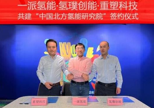 一派氫能、氫璞與重塑聯(lián)合！共建中國北方氫能研究院，助力內(nèi)蒙古碳中和.jpg
