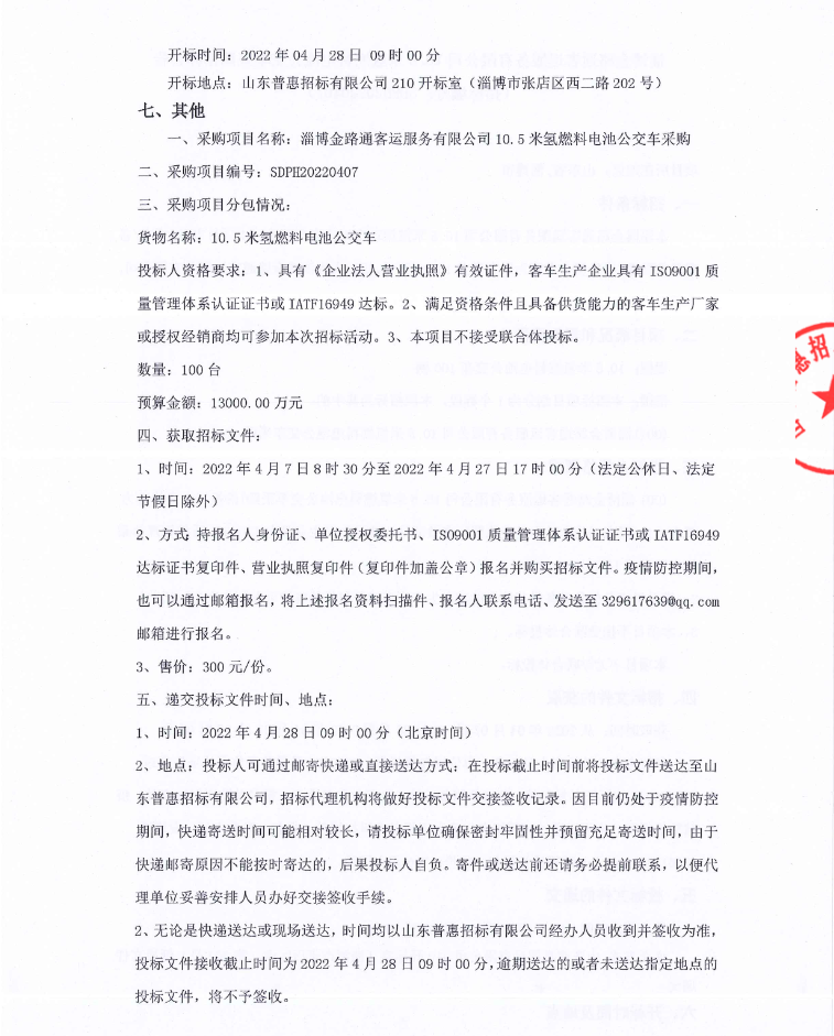 1.3億！淄博發(fā)布100輛氫能客車招標(biāo)公告.png