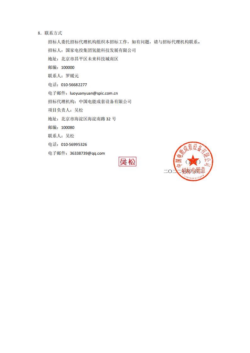 國氫科技華南氫能產業(yè)基地燃料電池材料中試產線配套廠房改造項目設計施工總承包招標公告.jpg