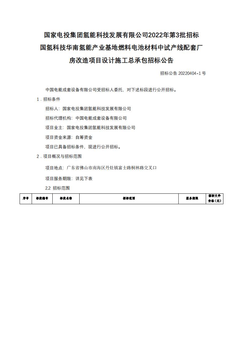 國氫科技華南氫能產業(yè)基地燃料電池材料中試產線配套廠房改造項目設計施工總承包招標公告.jpg