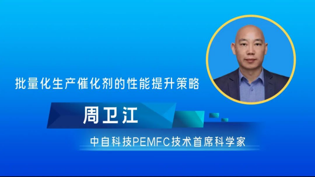 周衛(wèi)江：批量化生產(chǎn)催化劑的性能提升策略.png