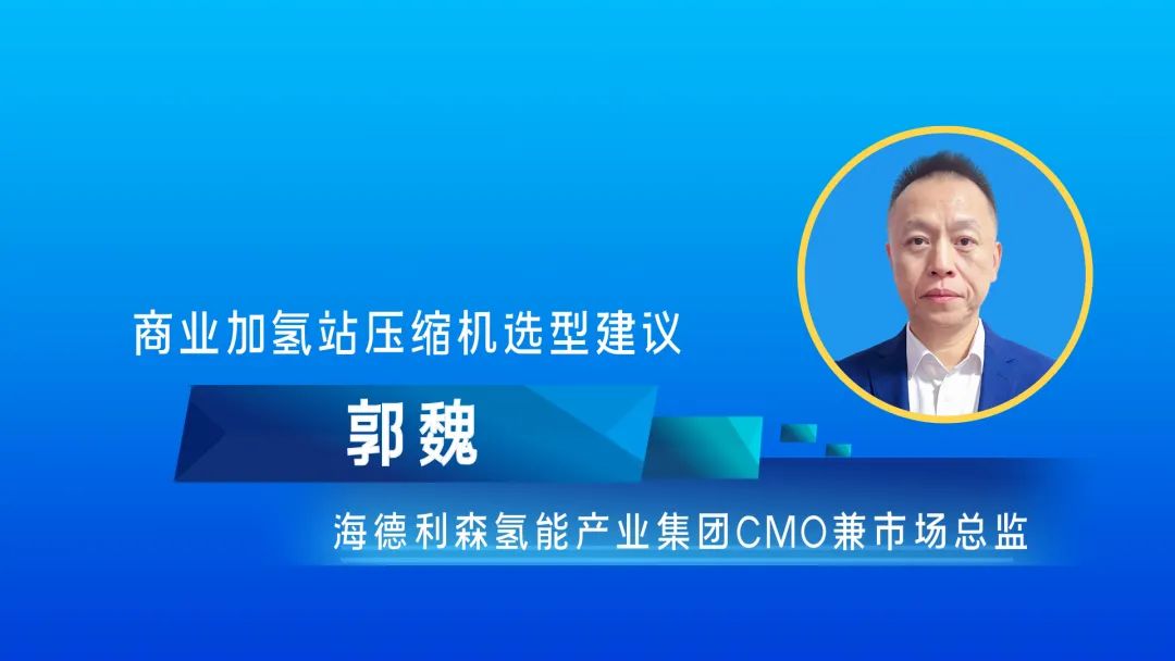 郭魏：商業(yè)加氫站壓縮機選型建議及海德利森液驅(qū)壓縮機在加氫站的實踐應用分享.jpg
